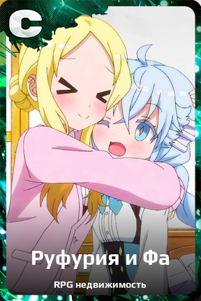 Карточка персонажа Руфурия и Фа