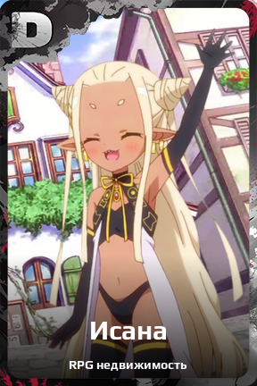 Карточка персонажа Исана