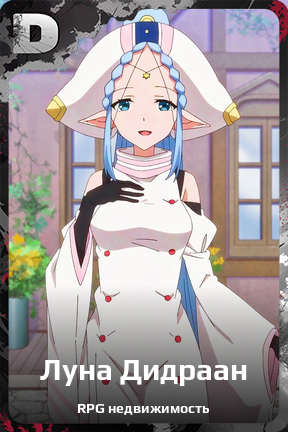 Карточка персонажа Луна Дидраан