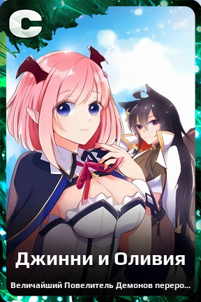 Карточка персонажа Джинни и Оливия