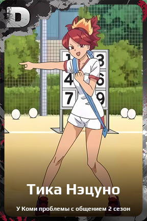 Карточка персонажа Тика Нэцуно
