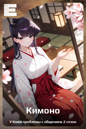 Карточка персонажа Кимоно