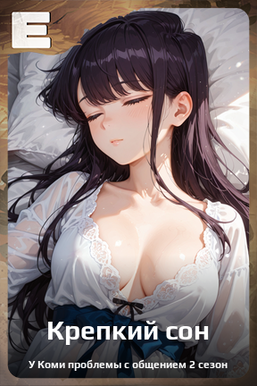 Карточка персонажа Крепкий сон