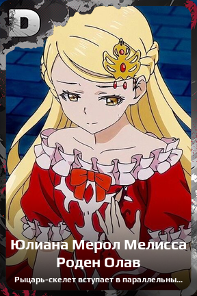Карточка персонажа Юлиана Мерол Мелисса Роден Олав