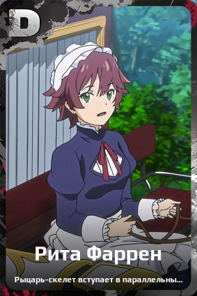 Карточка персонажа Рита Фаррен