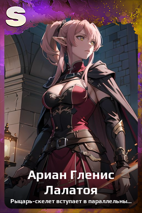 Карточка персонажа Ариан Гленис Лалатоя