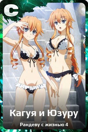 Карточка персонажа Кагуя и Юзуру