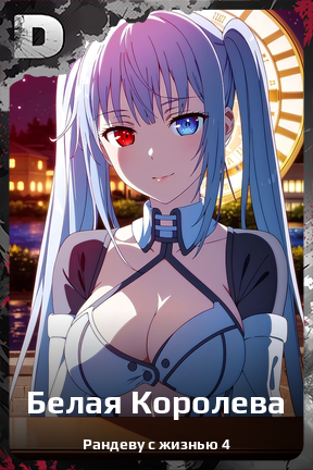 Карточка персонажа Белая Королева