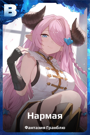 Карточка персонажа Нармая