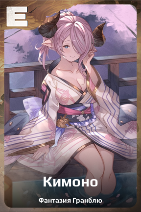 Карточка персонажа Кимоно
