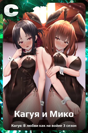 Карточка персонажа Кагуя и Мико