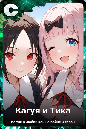 Карточка персонажа Кагуя и Тика