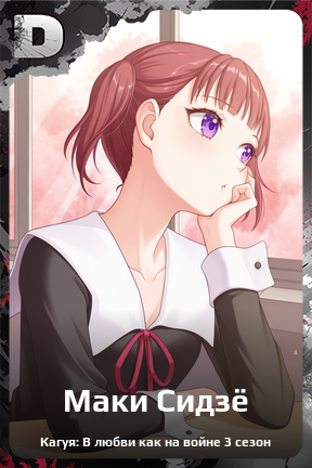 Карточка персонажа Маки Сидзё
