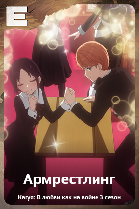 Карточка персонажа Армрестлинг