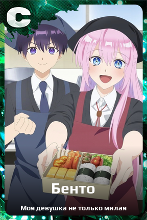 Карточка персонажа Бенто