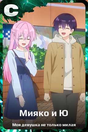 Карточка персонажа Мияко и Ю