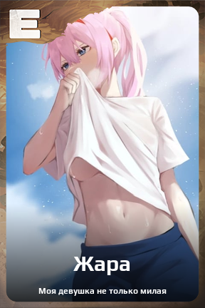 Карточка персонажа Жара