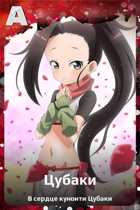 Карточка персонажа Цубаки