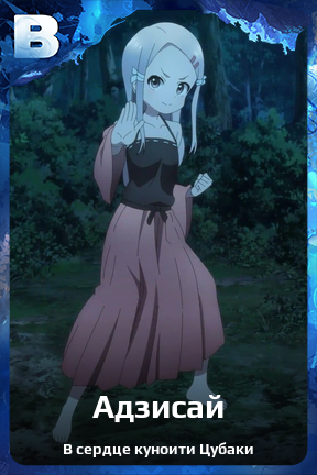 Карточка персонажа Адзисай