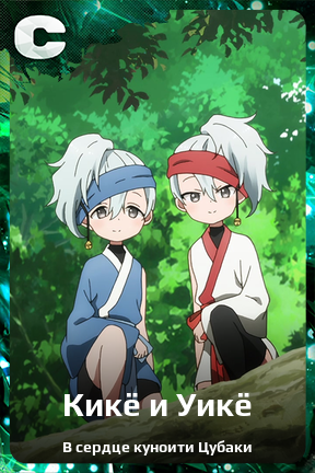 Карточка персонажа Кикё и Уикё