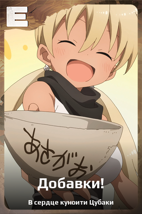 Карточка персонажа Добавки!