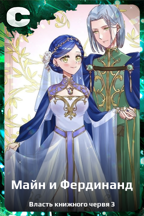 Карточка персонажа Майн и Фердинанд