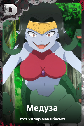 Карточка персонажа Медуза