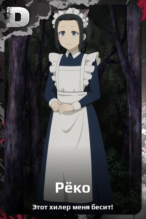 Карточка персонажа Рёко