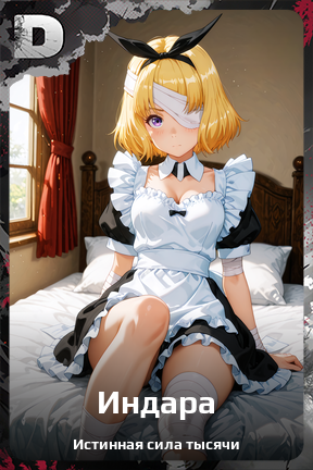 Карточка персонажа Индара