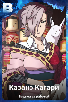 Карточка персонажа Казанэ Кагари