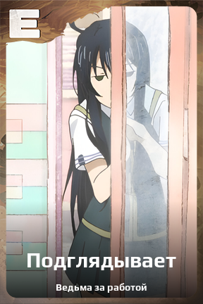 Карточка персонажа Подглядывает