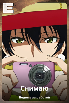 Карточка персонажа Снимаю