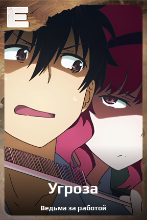 Карточка персонажа Угроза