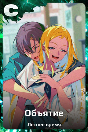 Карточка персонажа Объятие