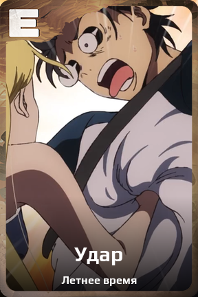 Карточка персонажа Удар