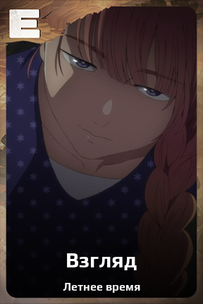 Карточка персонажа Взгляд
