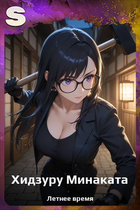 Карточка персонажа Хидзуру Минаката