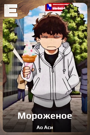Карточка персонажа Мороженое