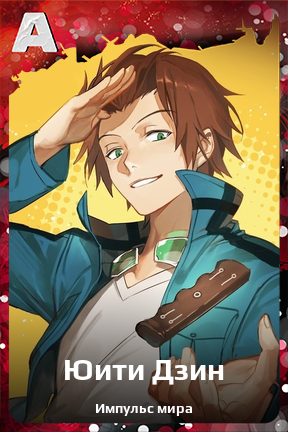 Карточка персонажа Юити Дзин