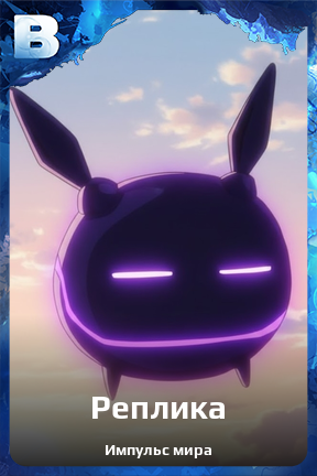 Карточка персонажа Реплика