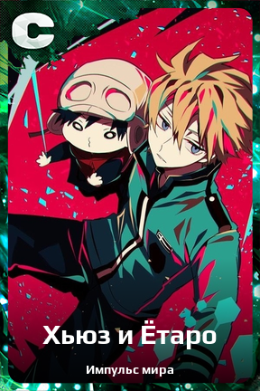 Карточка персонажа Хьюз и Ётаро