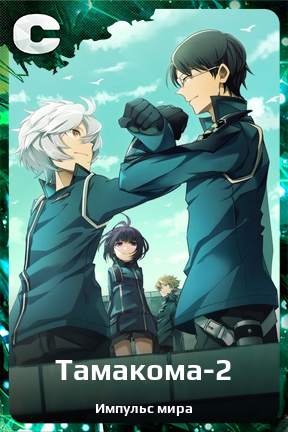 Карточка персонажа Тамакома-2