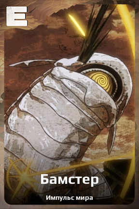 Карточка персонажа Бамстер