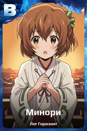 Карточка персонажа Минори