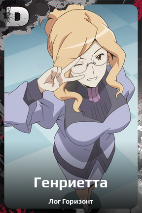 Карточка персонажа Генриетта