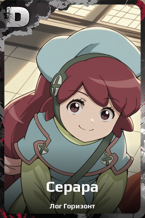 Карточка персонажа Серара