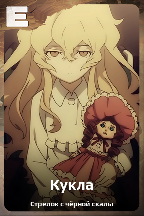 Карточка персонажа Кукла
