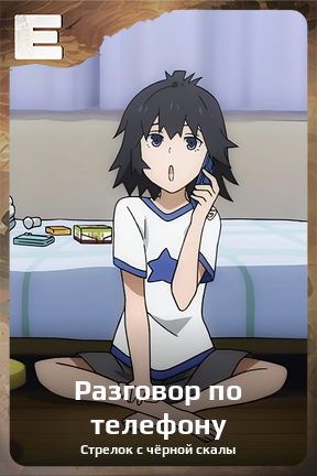 Карточка персонажа Разговор по телефону