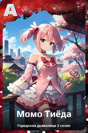Карточка персонажа Момо Тиёда