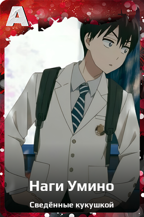 Карточка персонажа Наги Умино